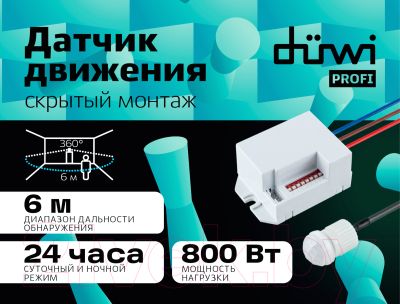 Датчик движения Duwi Невидимка DDV-03 / 25820 9