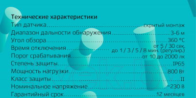 Датчик движения Duwi Невидимка DDV-03 / 25820 9