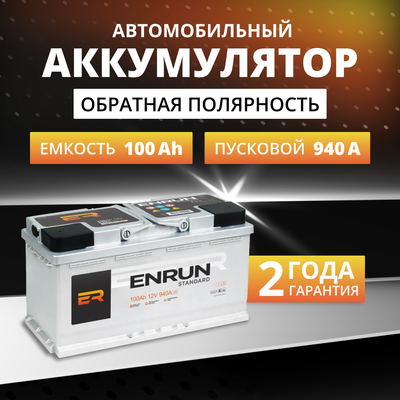 Автомобильный аккумулятор Enrun R+