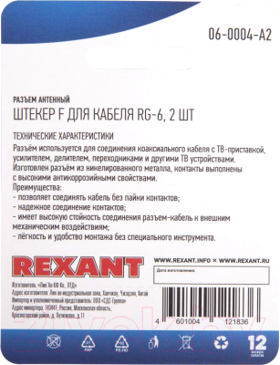Коннектор Rexant 06-0004-A2