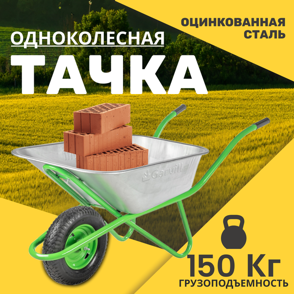 Тачка Garvill WB90-1 - фото