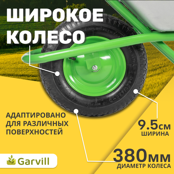 Тачка Garvill WB90-1