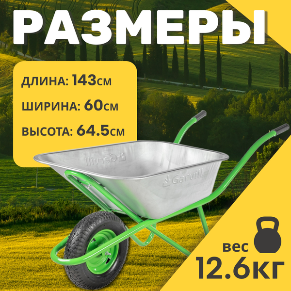 Тачка Garvill WB90-1