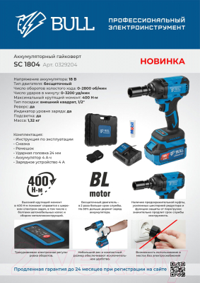 Профессиональный гайковерт Bull SC 1804