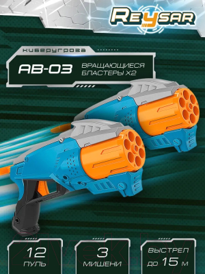 Набор игрушечного оружия Reysar С пулями / RS210410