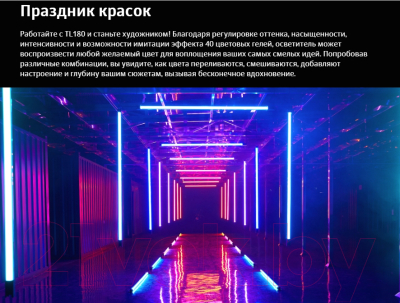 Осветитель студийный Godox TL180 RGB / 29908