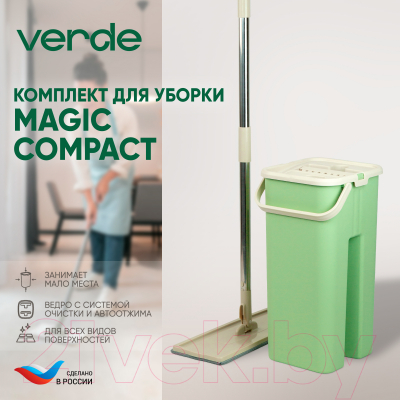 Набор для уборки Verde Magic Compact (оливковый)