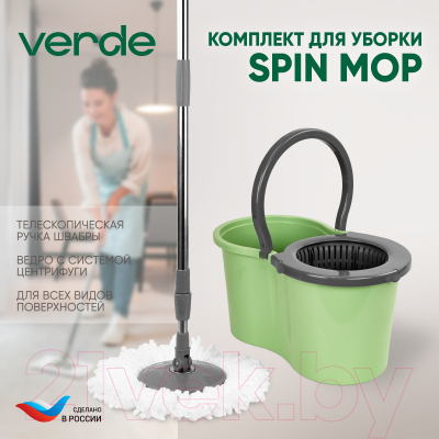 Набор для уборки Verde Spin Mop (оливковый)