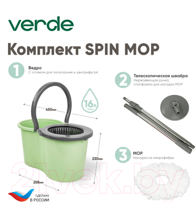 Набор для уборки Verde Spin Mop (оливковый)