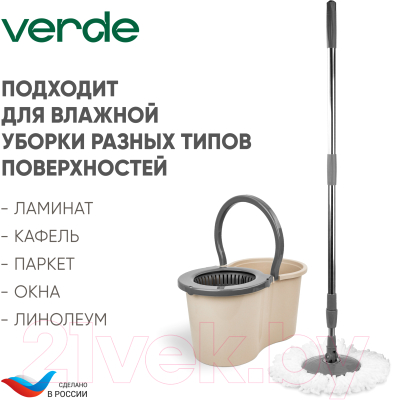 Набор для уборки Verde Spin Mop (бежевый)