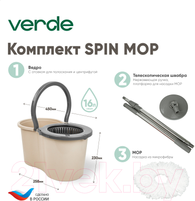 Набор для уборки Verde Spin Mop (бежевый)