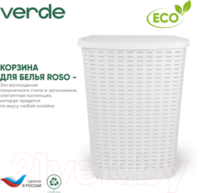 Корзина для белья Verde Белая
