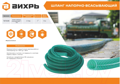 Шланг всасывающий Вихрь НСВ 1