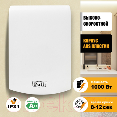 Сушилка для рук Puff 8951 