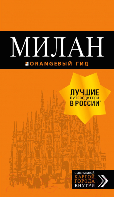 Путеводитель Эксмо Милан. 7-е издание + карта - фото