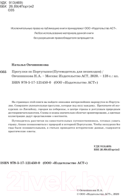 Путеводитель АСТ Прогулки по Португалии