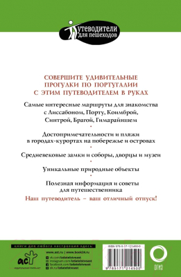 Путеводитель АСТ Прогулки по Португалии