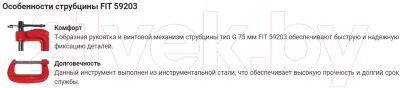 Струбцина FIT 75мм / 59203