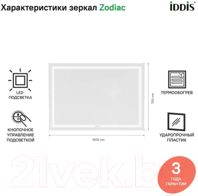 Зеркало IDDIS Zodiac ZOD10T0i98 (с подсветкой)