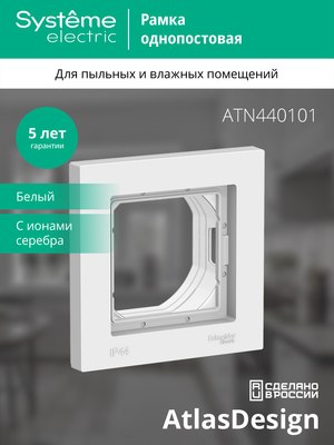 Рамка для выключателей и розеток Systeme (Schneider) Electric AtlasDesign ATN440101