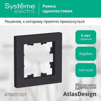 Рамка для выключателей и розеток Systeme (Schneider) Electric AtlasDesign ATN001001