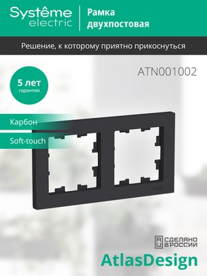 Рамка для выключателей и розеток Systeme (Schneider) Electric AtlasDesign ATN001002