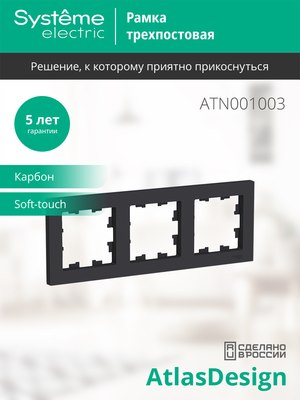 Рамка для выключателей и розеток Systeme (Schneider) Electric AtlasDesign ATN001003