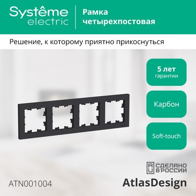 Рамка для выключателей и розеток Systeme (Schneider) Electric AtlasDesign ATN001004