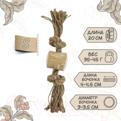 Игрушка для собак Coffee Wood Бочонок на веревке / TUG/CW-S