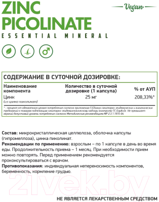 Минерал NaturalSupp Пиколинат цинка ВЕГ (Zinc Picolinate VEG)