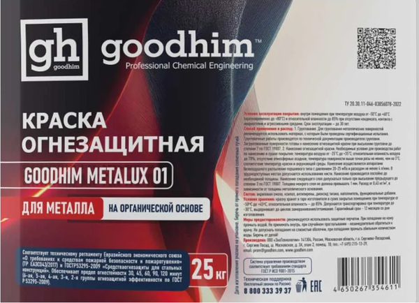 Краска GoodHim Metalux 01 Огнезащитная на органической основе