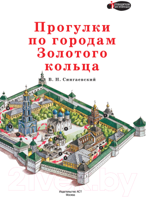 Путеводитель АСТ Прогулки по городам Золотого кольца