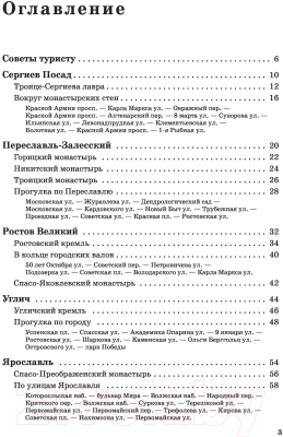 Путеводитель АСТ Прогулки по городам Золотого кольца