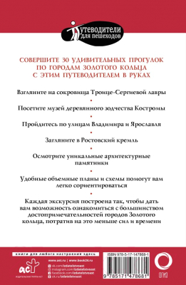 Путеводитель АСТ Прогулки по городам Золотого кольца