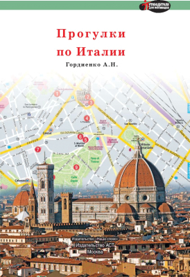 Путеводитель АСТ Прогулки по Италии