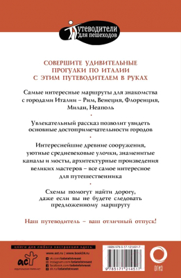 Путеводитель АСТ Прогулки по Италии