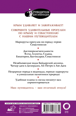 Путеводитель АСТ Прогулки по Крыму / 9785171478674