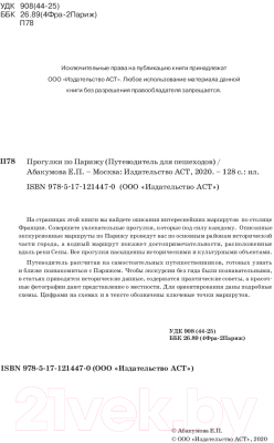 Путеводитель АСТ Прогулки по Парижу