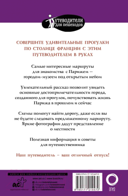 Путеводитель АСТ Прогулки по Парижу