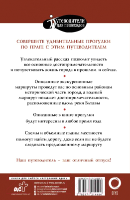 Путеводитель АСТ Прогулки по Праге