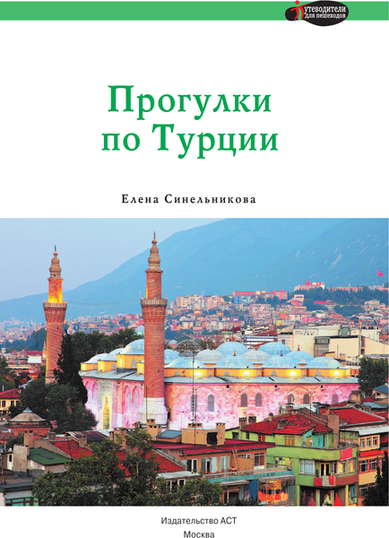 Путеводитель АСТ Прогулки по Турции, мягкая обложка