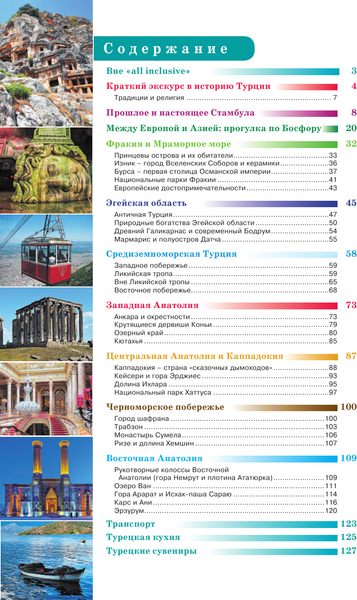 Путеводитель АСТ Прогулки по Турции, мягкая обложка