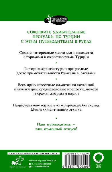 Путеводитель АСТ Прогулки по Турции, мягкая обложка