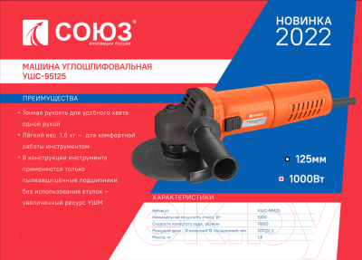 Угловая шлифовальная машина СОЮЗ УШС-95125