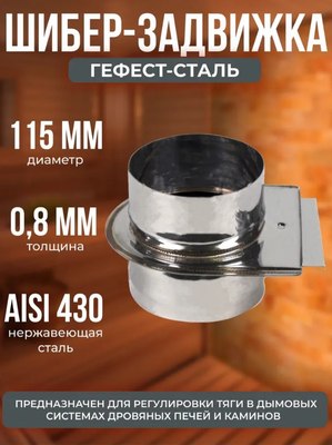 Задвижка дымохода Гефест Сталь 115 AISI 430/0.8мм