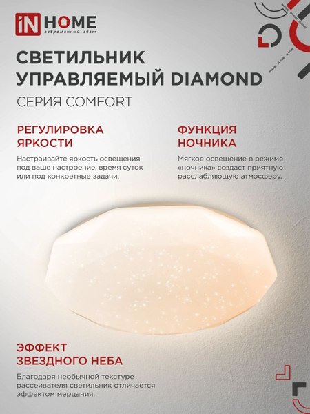 Потолочный светильник INhome Comfort Diamond / 4690612035048