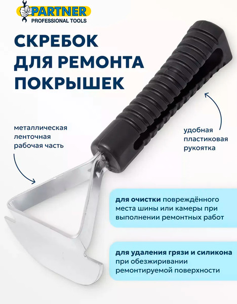 Скребок шиномонтажный Partner STR-21