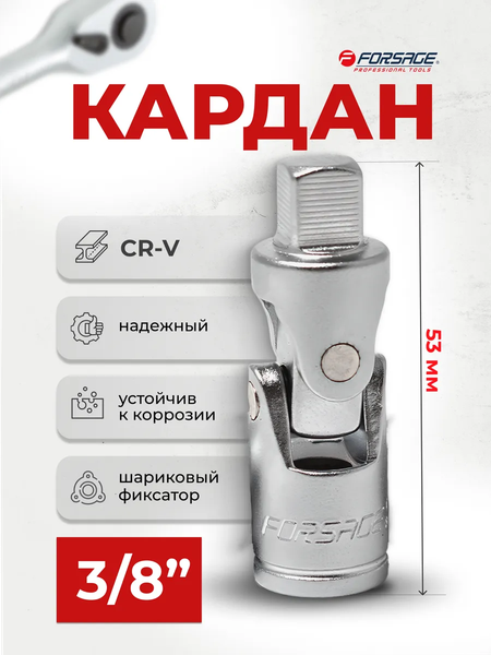 Шарнир карданный Forsage F-80531