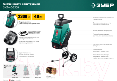 Садовый измельчитель электрический Зубр ЗИЭ-40-2300