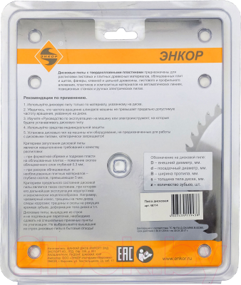Пильный диск Энкор 48774